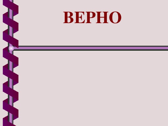 ВЕРНО