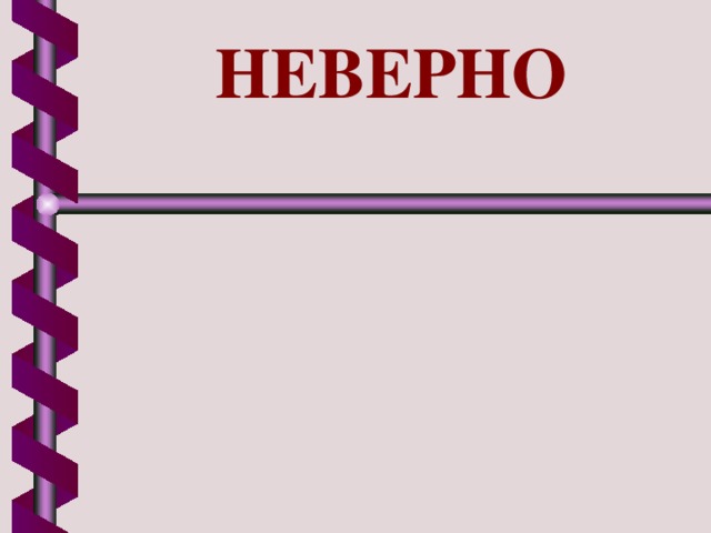 НЕВЕРНО