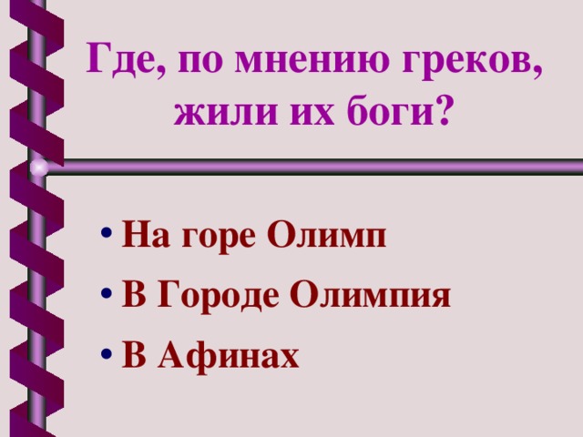 Где, по мнению греков, жили их боги?