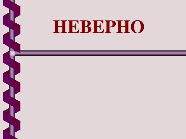 НЕВЕРНО