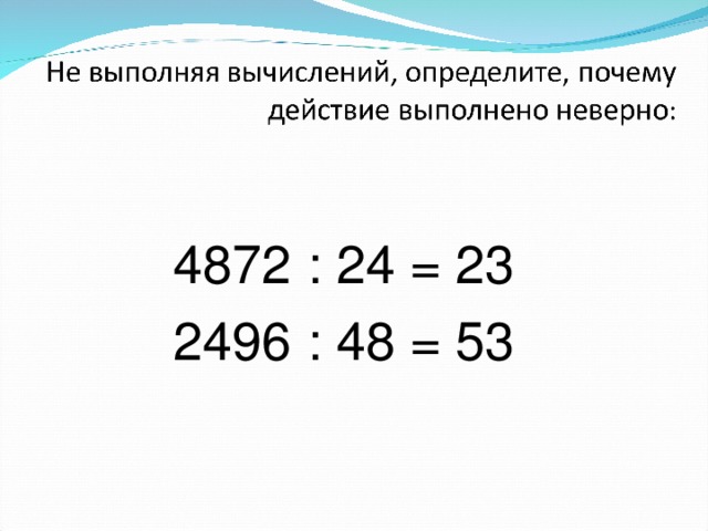 4872 : 24 = 23 2496 : 48 = 53