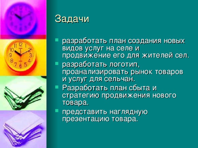 разработать план создания новых видов услуг на селе и продвижение его для жителей сел. разработать логотип, проанализировать рынок товаров и услуг для сельчан. Разработать план сбыта и стратегию продвижения нового товара. представить наглядную презентацию товара.