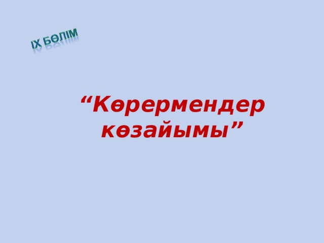 “ Көрермендер көзайымы”