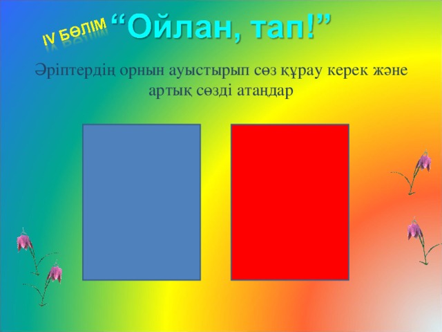 Әріптердің орнын ауыстырып сөз құрау керек және артық сөзді атаңдар үутз усәел тқаат дісінке дутеең крдавта бершңе  петариця брмо тремоае маискао мпетек қйаса сларда