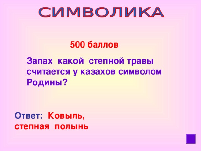 500 баллов Запах какой степной травы считается у казахов символом Родины? Ответ: Ковыль, степная полынь