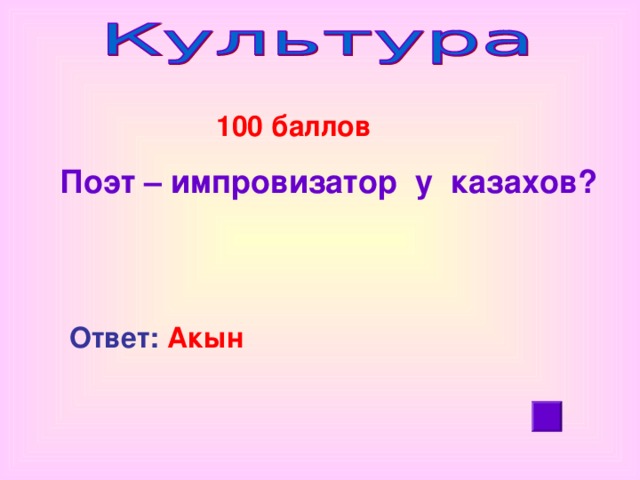 100 баллов Поэт – импровизатор у казахов? Ответ: Акын