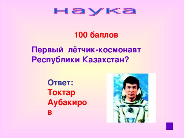 100 баллов Первый лётчик-космонавт Республики Казахстан? Ответ: Токтар Аубакиров