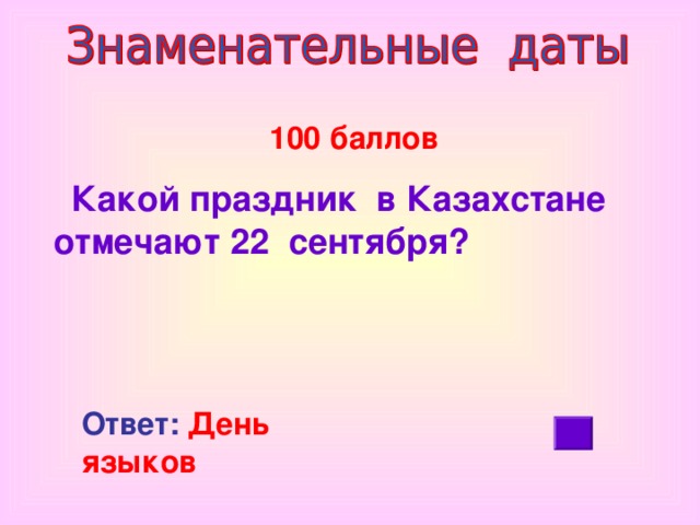 100 баллов  Какой праздник в Казахстане отмечают 22 сентября? Ответ: День языков