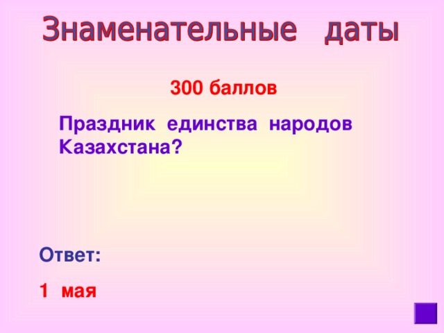 300 баллов Праздник единства народов Казахстана? Ответ:  1 мая