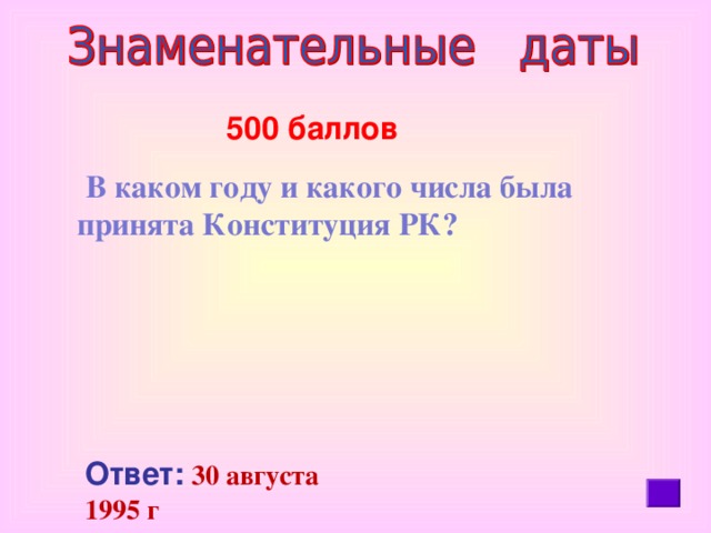 500 баллов  В каком году и какого числа была принята Конституция РК?    Ответ:  30 августа 1995 г