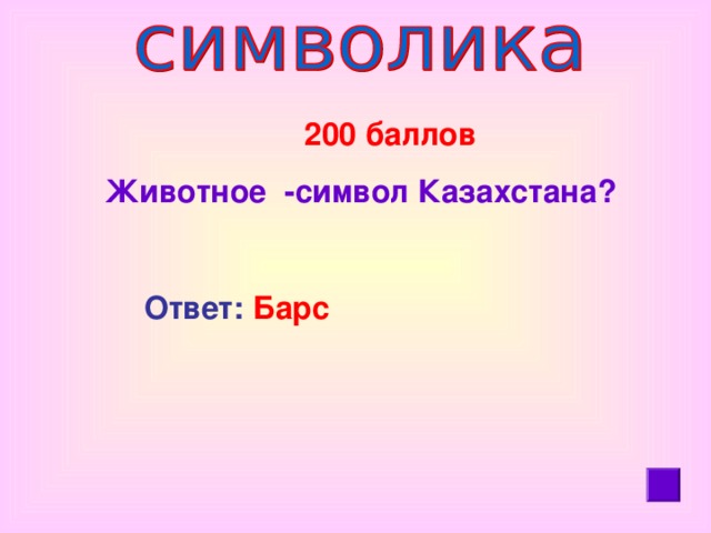 200 баллов Животное -символ Казахстана? Ответ: Барс