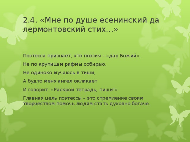 2.4. «Мне по душе есенинский да лермонтовский стих…»