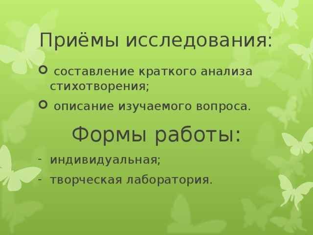 Приёмы исследования:  составление краткого анализа стихотворения;  описание изучаемого вопроса. Формы работы: