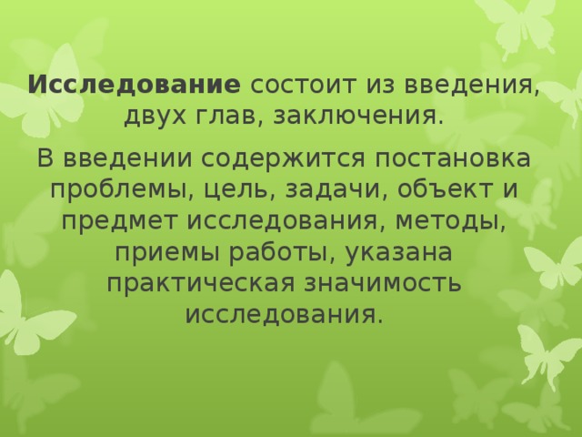 Исследование состоит из введения, двух глав, заключения. В введении содержится постановка проблемы, цель, задачи, объект и предмет исследования, методы, приемы работы, указана практическая значимость исследования.