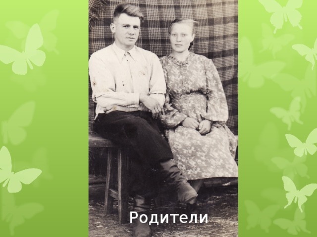 Родители