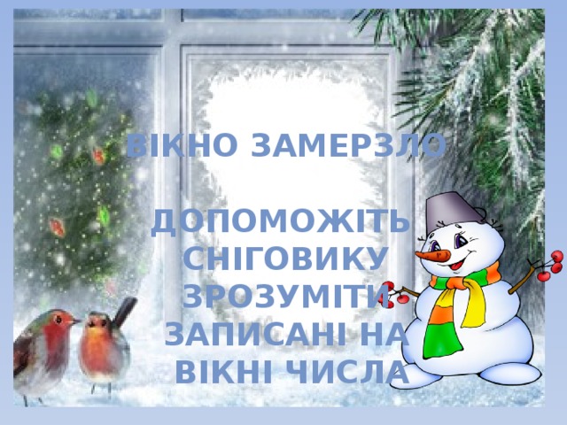 Вікно замерзло  Допоможіть Сніговику Зрозуміти Записані на  вікні числа