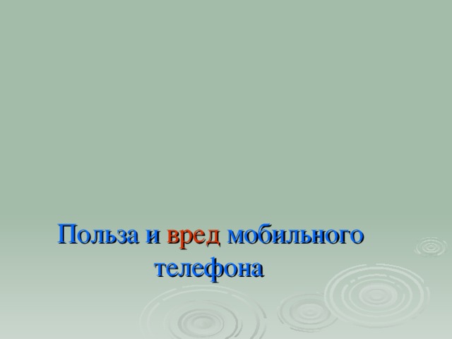 Польза и вред  мобильного   телефона