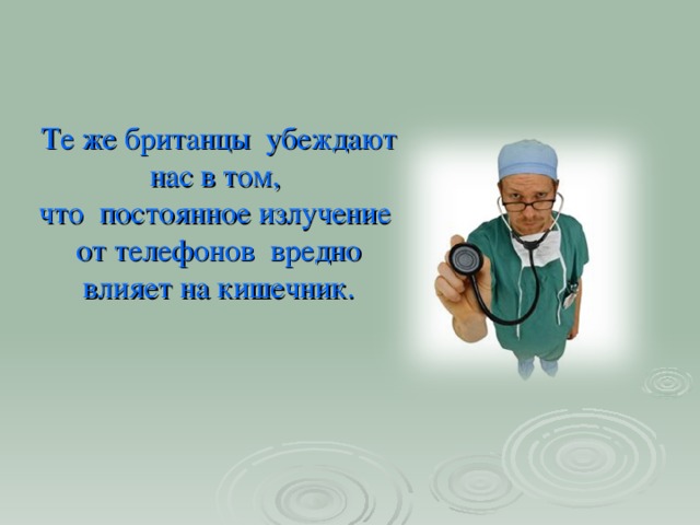 Те же британцы убеждают нас в том,  что постоянное излучение  от телефонов вредно влияет на кишечник.