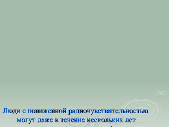 Люди с пониженной радиочувствительностью  могут даже в течение нескольких лет говорить хоть по двум телефонам  и никак этого не ощущать.  А с повышенной уже после одного телефонного разговора  они могут почувствовать усталость, головокружение и т.д.