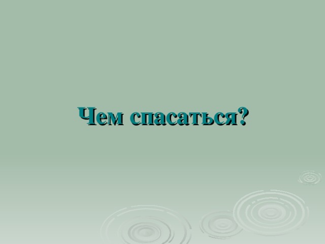 Чем спасаться?