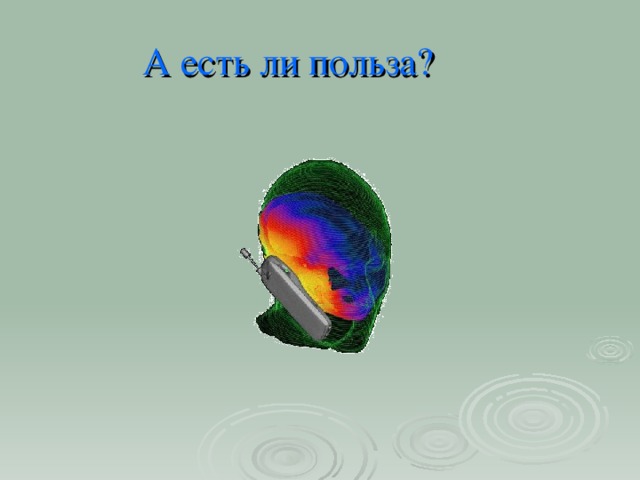 А есть ли польза?