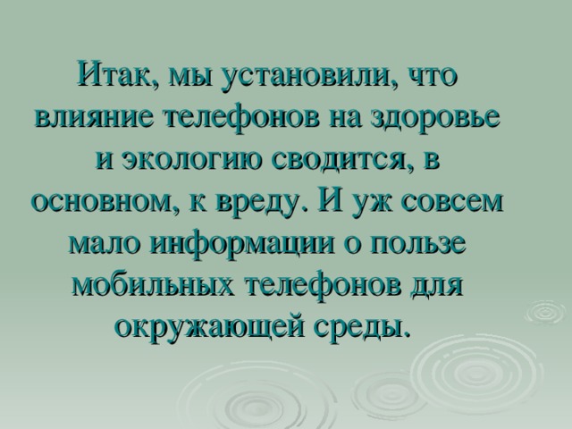 Итак, мы установили, что влияние телефонов на здоровье и экологию сводится, в основном, к вреду. И уж совсем мало информации о пользе мобильных телефонов для окружающей среды.