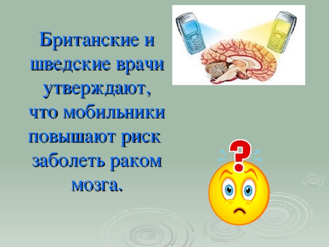 Британские и  шведские врачи  утверждают,  что мобильники  повышают риск  заболеть раком мозга.