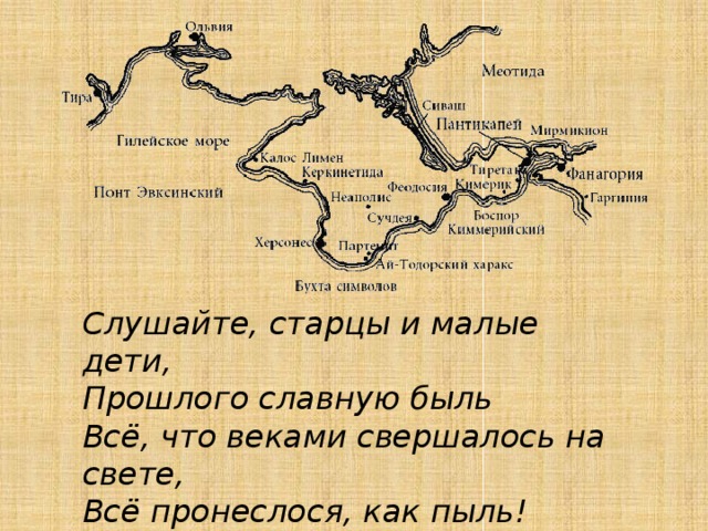 Слушайте, старцы и малые дети, Прошлого славную быль Всё, что веками свершалось на свете, Всё пронеслося, как пыль!   Крымская легенда