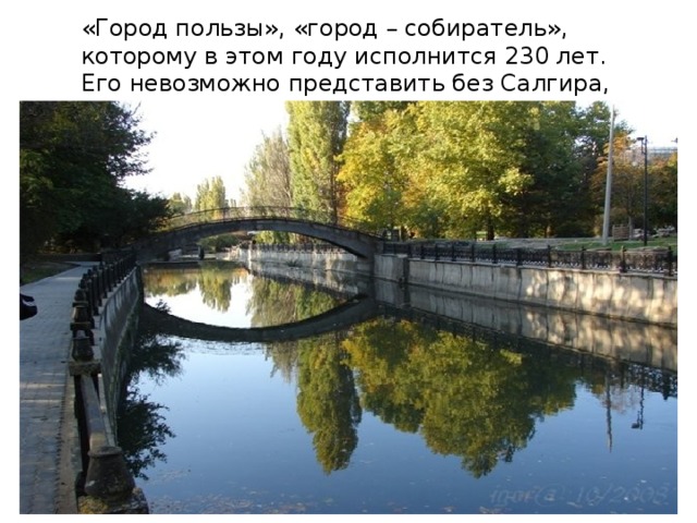 «Город пользы», «город – собиратель», которому в этом году исполнится 230 лет. Его невозможно представить без Салгира,