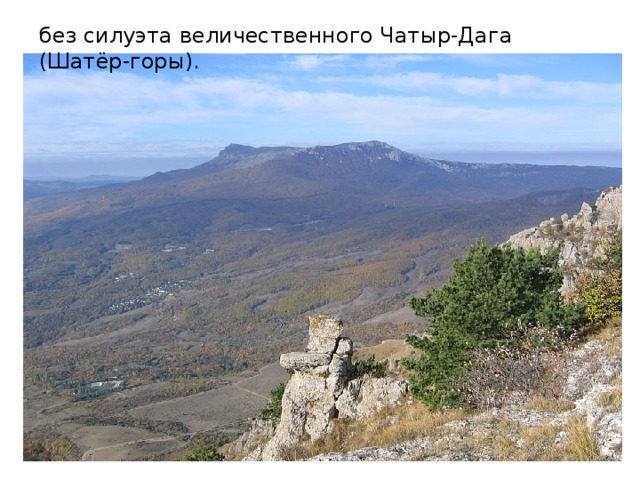 без силуэта величественного Чатыр-Дага (Шатёр-горы).