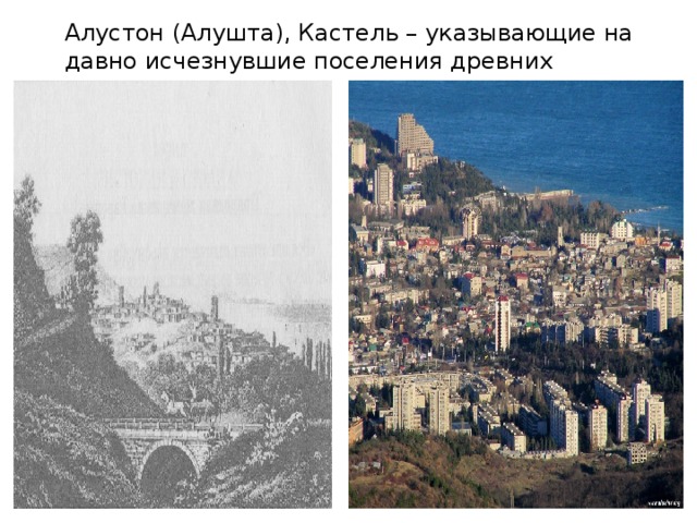 Алустон (Алушта), Кастель – указывающие на давно исчезнувшие поселения древних греков.