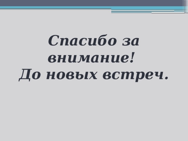 Спасибо за внимание!  До новых встреч.