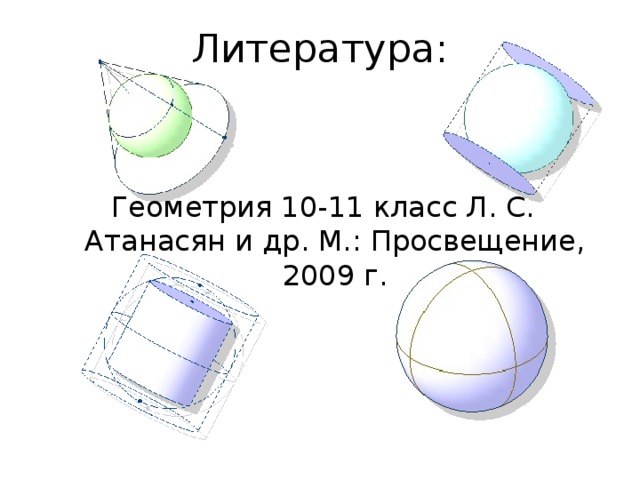 Презентация тела вращения 11 класс с анимацией