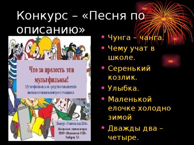 Чунга – чанга. Чему учат в школе. Серенький козлик. Улыбка. Маленькой елочке холодно зимой Дважды два – четыре.