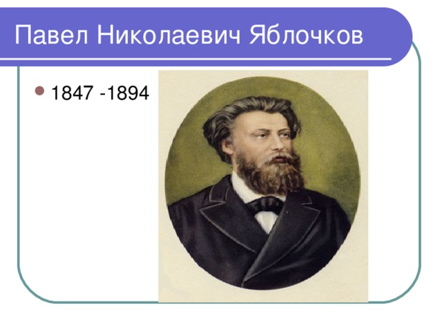 Павел Николаевич Яблочков