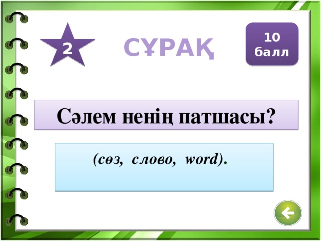 3 30 балл СҰРАҚ Қағаздағы кескінді түсіріп, дисплей экранына шығаруға мүмкіндік беретін бұл құрылғы кескінді машина кодына ауыстырып, компьютердің жадына жазады. сканер Жауап: