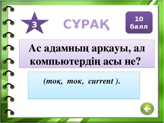 4 40 балл СҰРАҚ Адам мен компьютер арасындағы қарым қатынас. интерфейс Жауап: