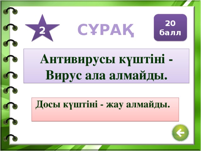 10 балл 1 СҰРАҚ Алгоритм дегеніміз не? «Алгоритм»-орындаушының белгіленген мақсатқа жетуіне бағытталған түсінікті де дәл ұйғарым. Алгоритм құрайтын қарапайым әрекеттер команда деп аталады.