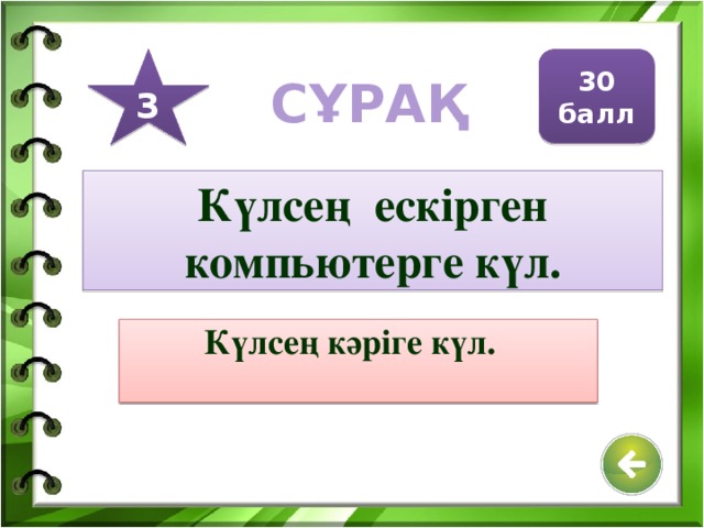 3 30 балл СҰРАҚ Арифметикалық амалдарды орындау ережесін жазған кім?  Әл-Хорезми