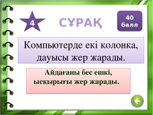 20 балл 2 СҰРАҚ Антивирусы күштіні - Вирус ала алмайды. Досы күштіні - жау алмайды.