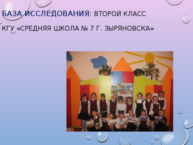 База исследования: второй класс КГУ «Средняя школа № 7 г. Зыряновска»