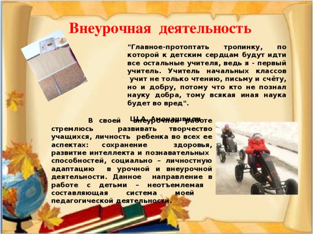 Внеурочная деятельность 