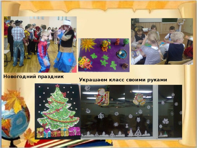 Новогодний праздник Украшаем класс своими руками