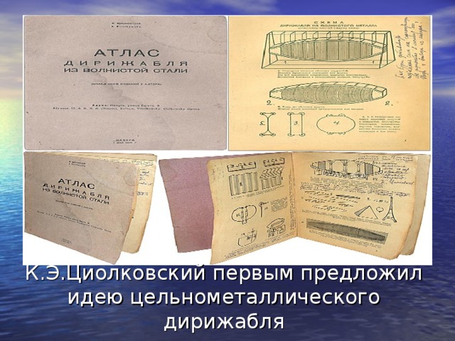 К.Э.Циолковский первым предложил идею цельнометаллического дирижабля