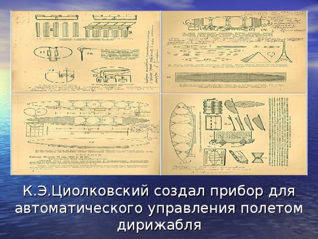 К.Э.Циолковский создал прибор для автоматического управления полетом дирижабля