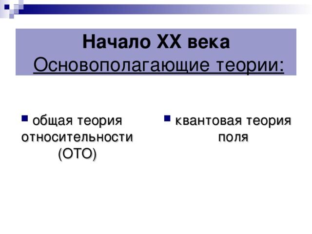 Начало XX века   Основополагающие теории: