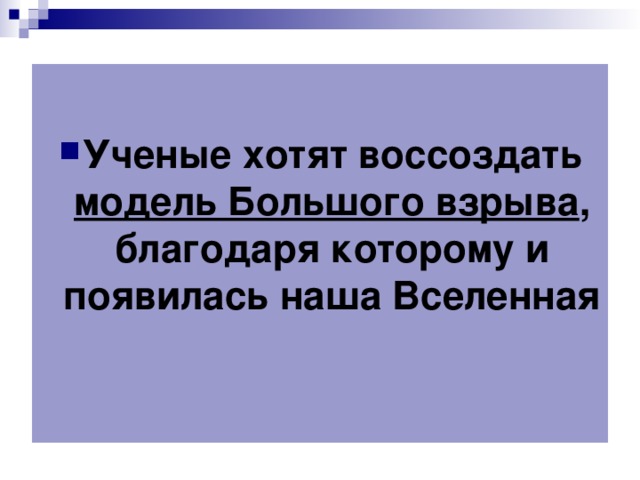 Ученые хотят воссоздать модель Большого взрыва