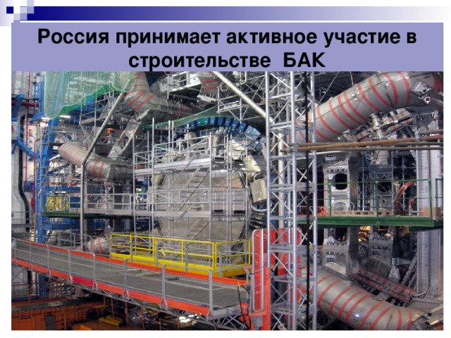 Россия принимает активное участие в строительстве БАК