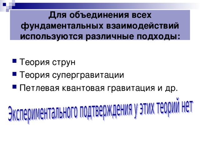 Для объединения всех фундаментальных взаимодействий используются различные подходы: