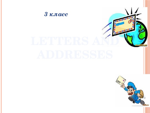 3 класс LETTERS AND ADDRESSES